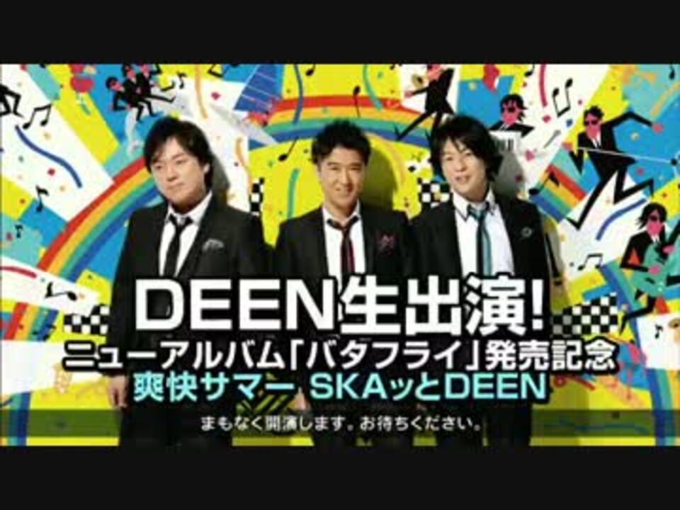 ニューアルバム「バタフライ」発売記念「爽快サマーSKAッとDEEN」 1/4 ニコニコ動画
