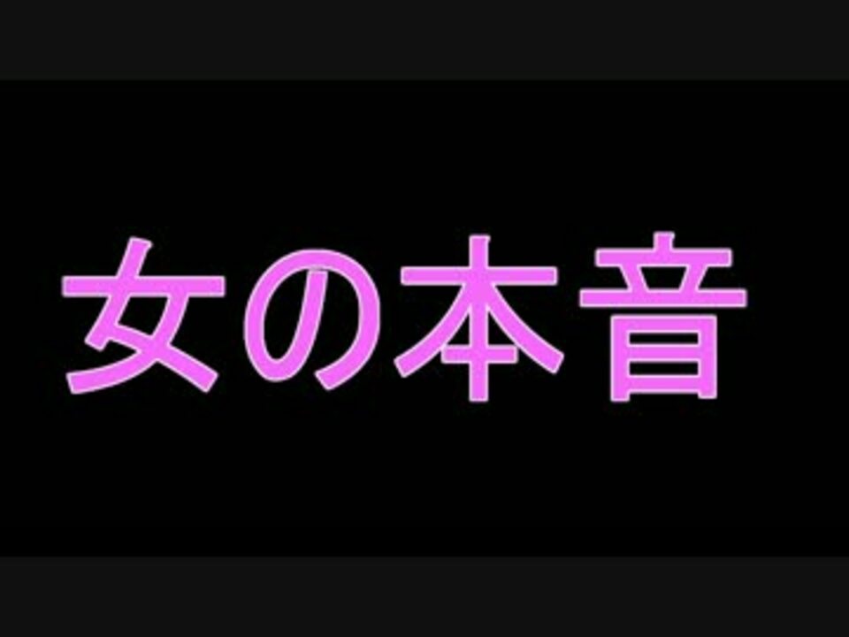 女の本音 女心がわからない童貞集まれ 実況プレイpart1 ニコニコ動画