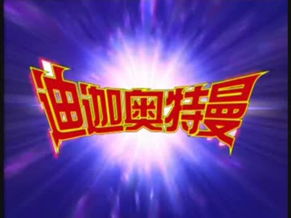 ウルトラマンティガ OP 中国バージョン - ニコニコ動画