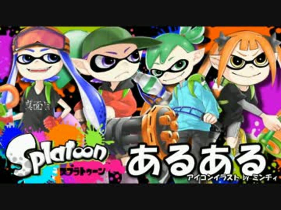 スプラトゥーン Splatoonあるあるソングｗｗｗｗｗｗｗ 1周年 ニコニコ動画