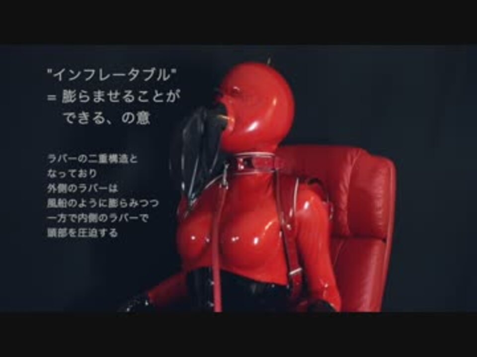 全身ラバー衣装でランドセルを背負い呼吸制御プレイ ニコニコ動画