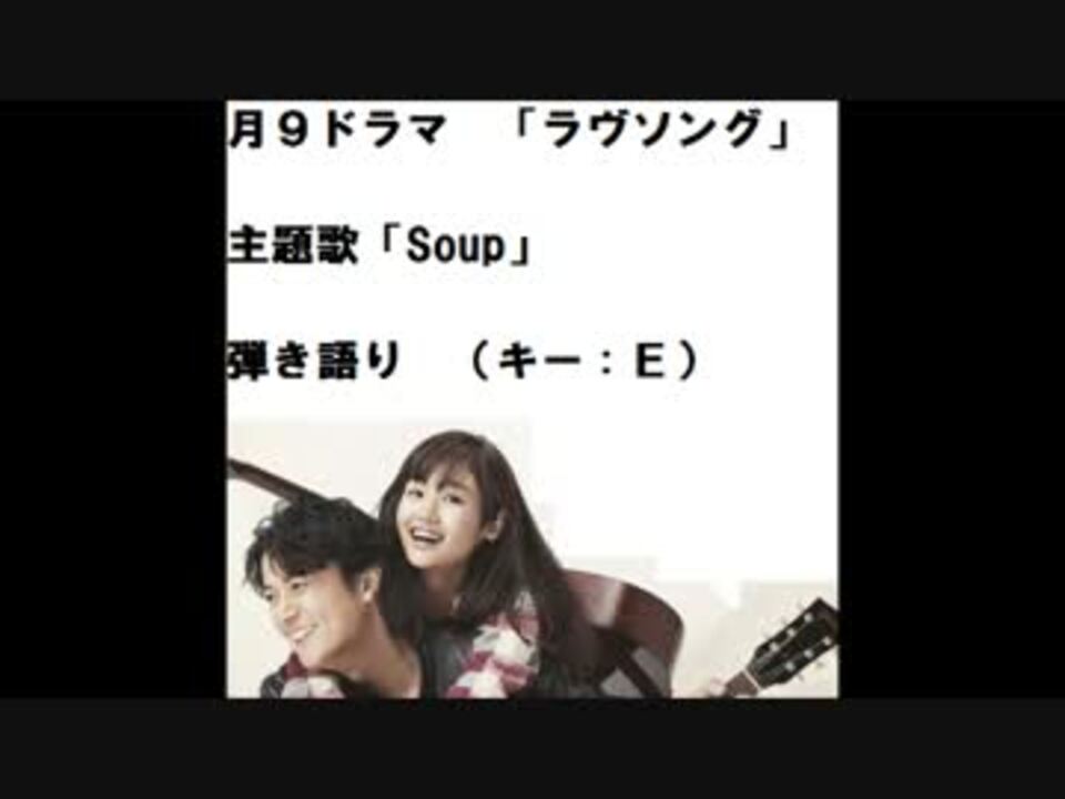 歌ってみた 月9 ラヴソング主題歌 Soup キー ｅ 長崎人 ニコニコ動画