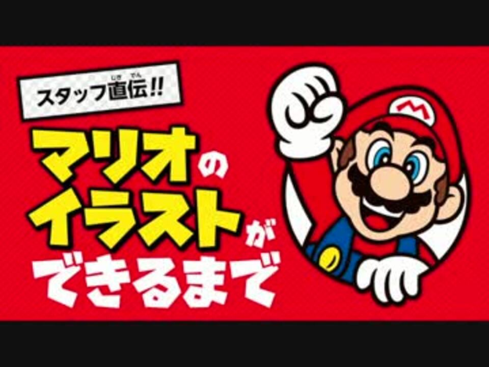 人気の 描いてみた マリオ 動画 86本 2 ニコニコ動画