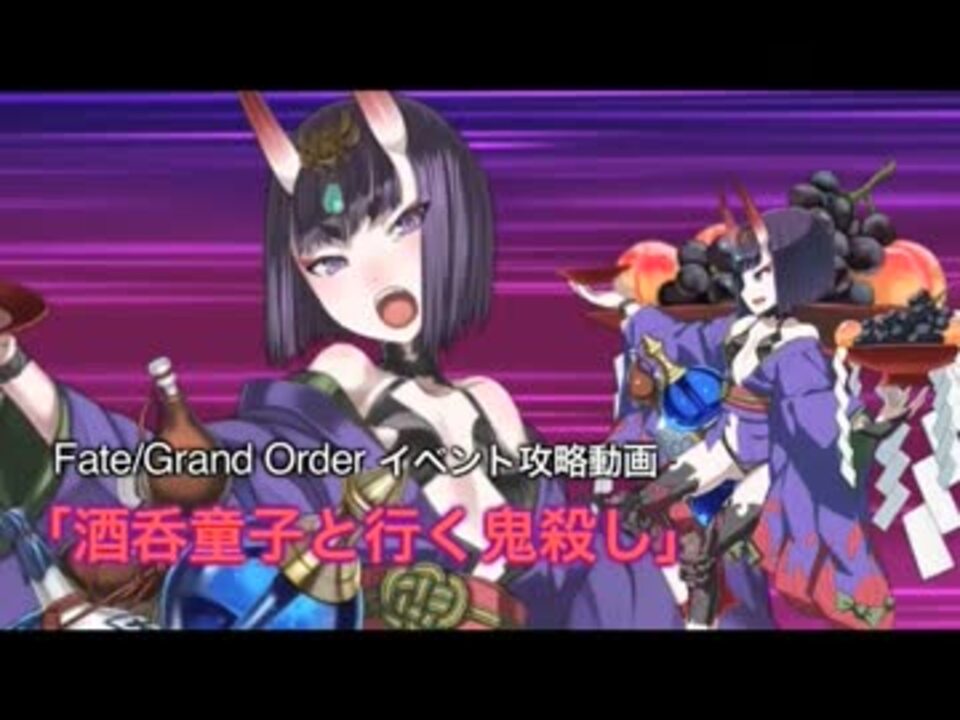 Fate Grand Order 酒呑童子と行く鬼殺し ニコニコ動画