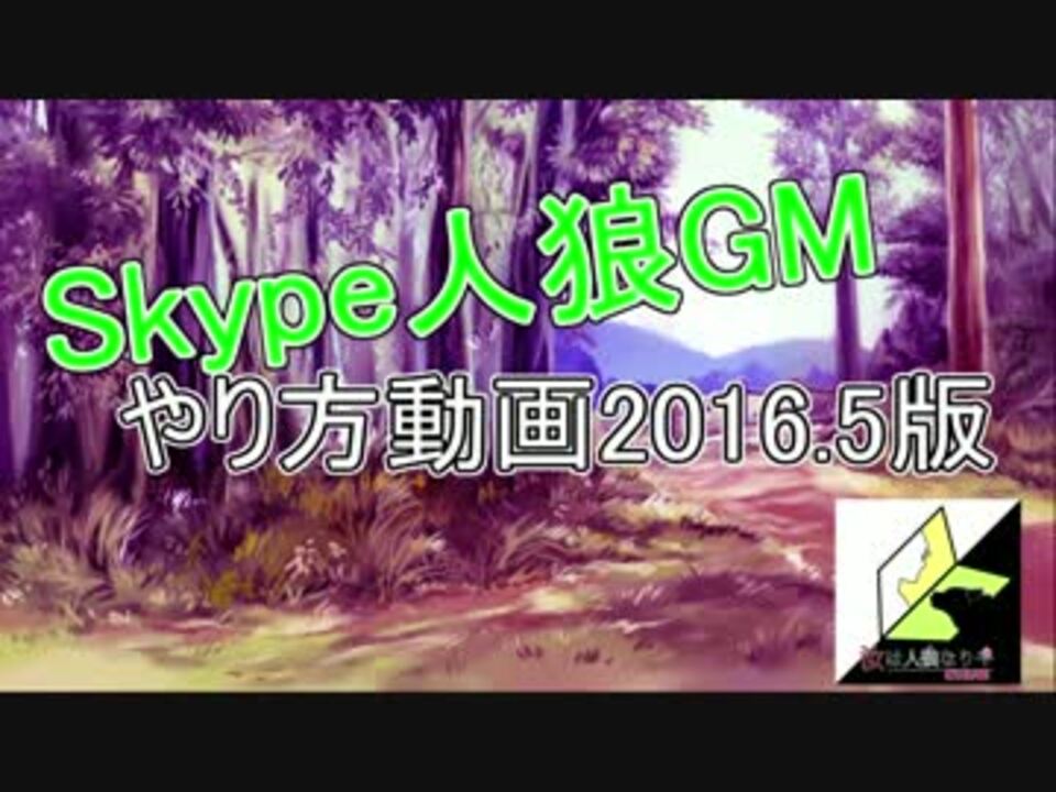 新 Skype人狼gmのやり方講座 16 5版 ニコニコ動画