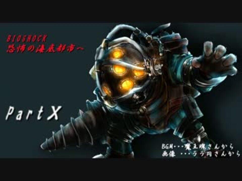 人気の Bioshock バイオショック 動画 1 574本 ニコニコ動画