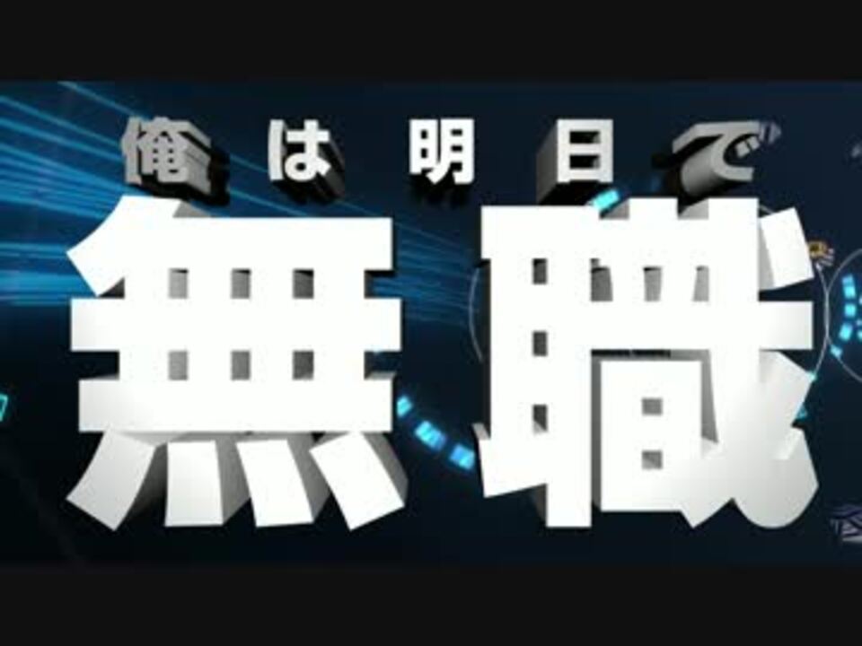 俺は明日で無職hd ニコニコ動画