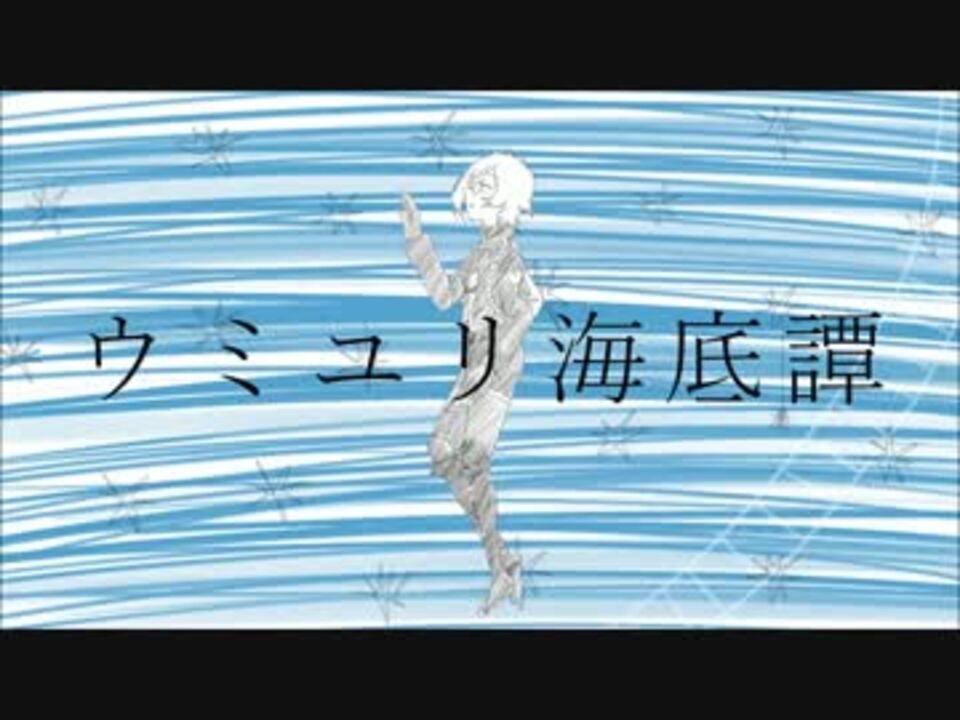 人気の 刀剣乱舞でウミユリ海底譚 動画 16本 ニコニコ動画