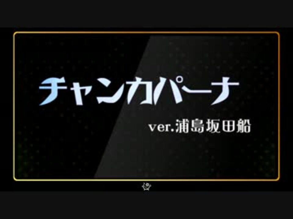 人気の 浦島坂田船 動画 611本 ニコニコ動画