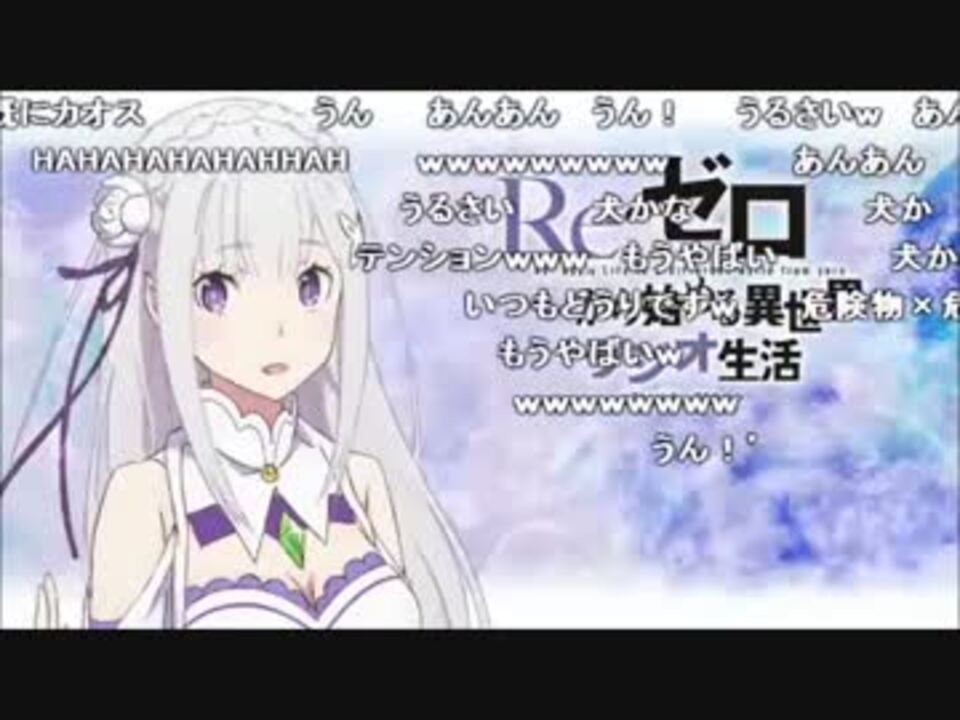 人気の Re ゼロから始める異世界ラジオ生活 動画 128本 ニコニコ動画