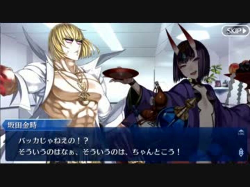 Fate Go 幕間の物語 酒に酔い 酔に狂い 狂に滾って ニコニコ動画