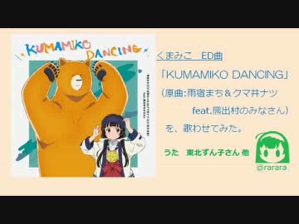 東北ずん子 他 Kumamiko Dancing くまみこed曲 歌わせてみた ニコニコ動画