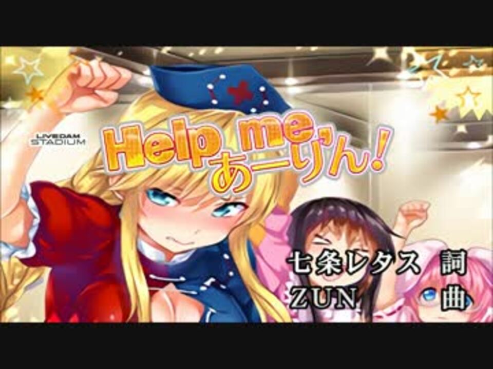 東方ニコカラhd イロドリミドリ Help Me あーりん On Vocal 高画質 ニコニコ動画