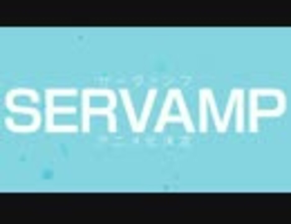 人気の Servamp 動画 194本 ニコニコ動画