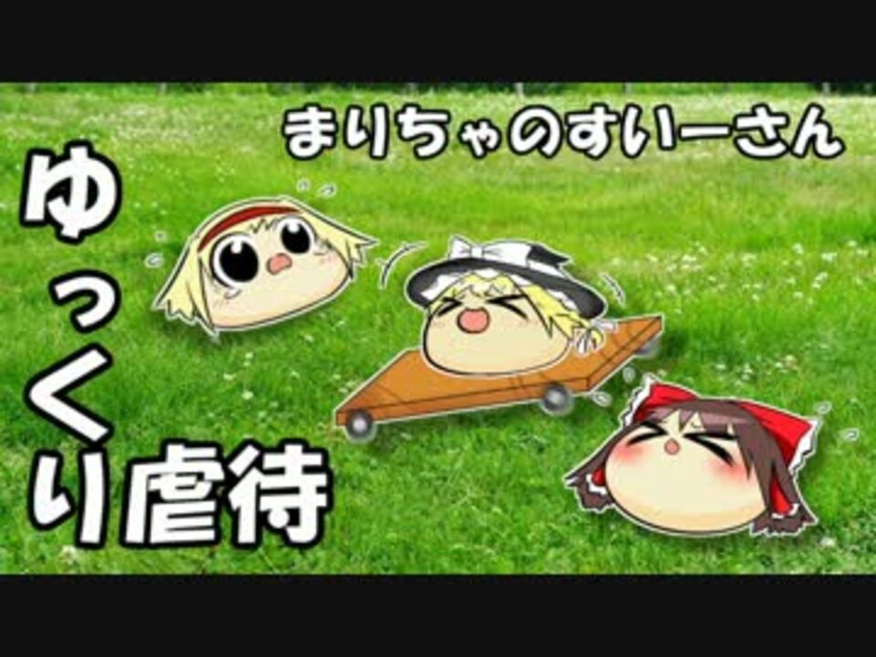 まりちゃま様　確認用 ゆっくり虐待】まりちゃのすいーさん - ニコニコ動画