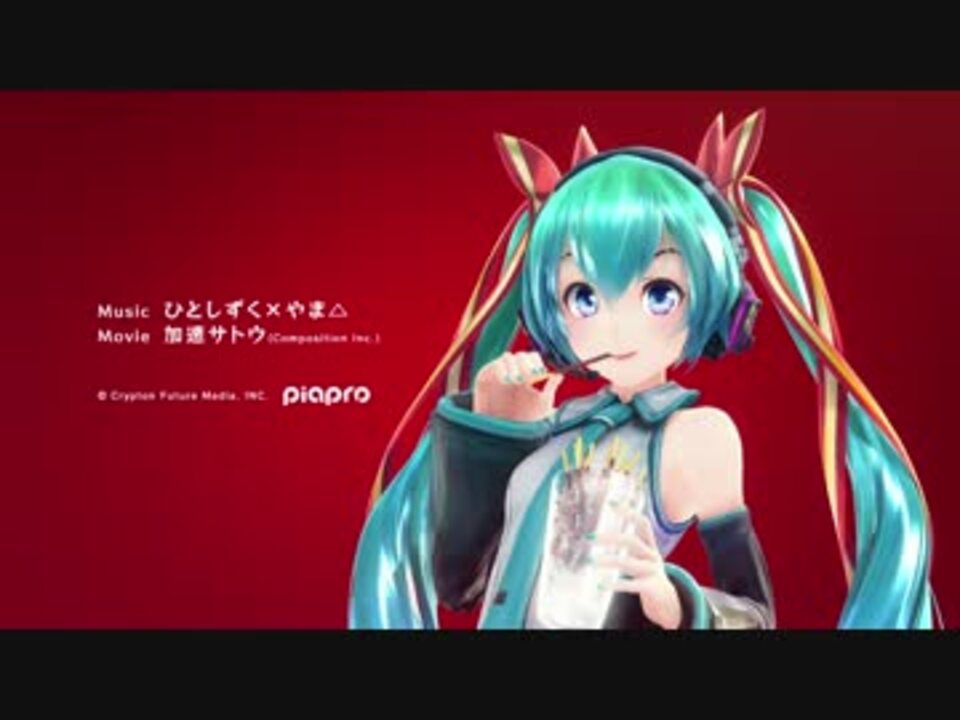 初音ミク 冷やして鳴らそうお菓子のいい音 グリコ ニコニコ動画