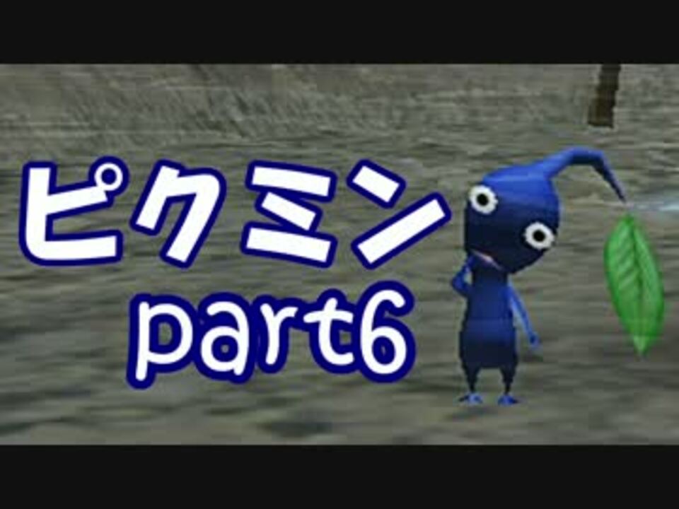 ピクミン 全32件 Minekoさんのシリーズ ニコニコ動画