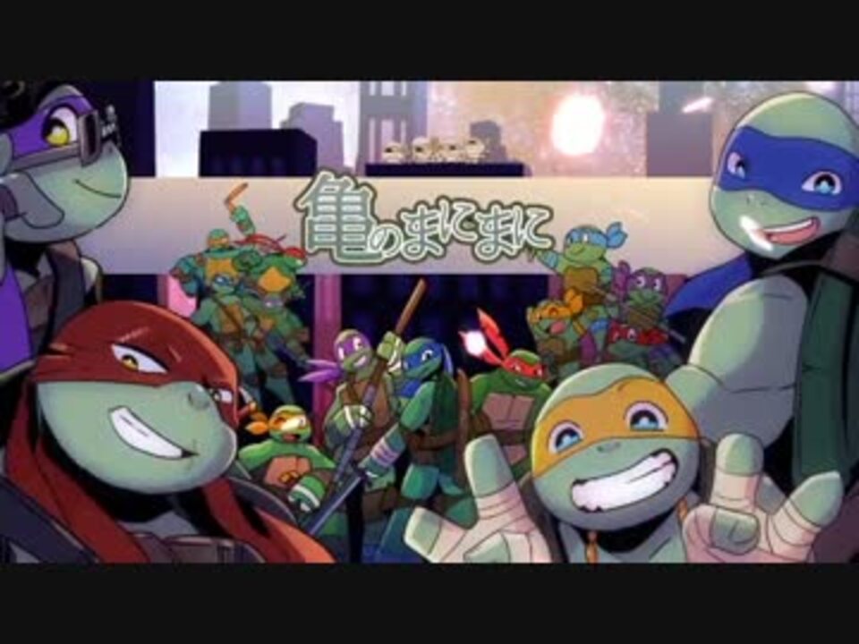 人気の タートルズ Tmnt 動画 293本 9 ニコニコ動画