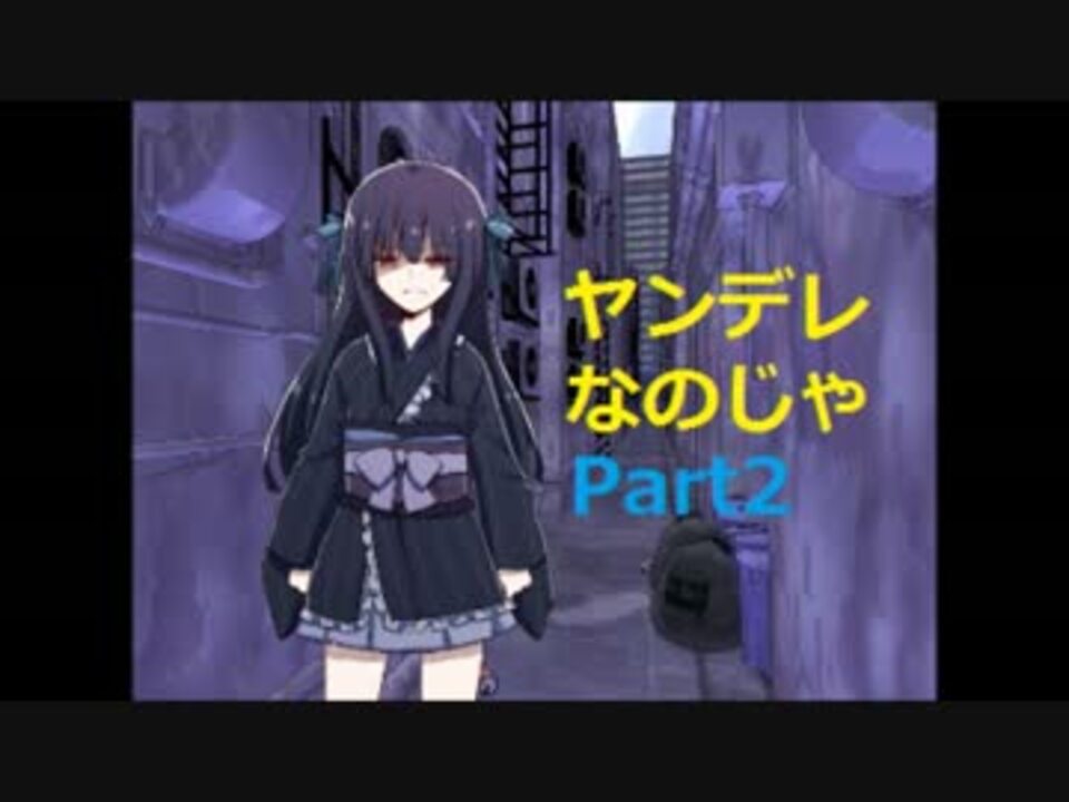 実況 ヤンデレなのじゃ のじゃロリ Part2 ニコニコ動画