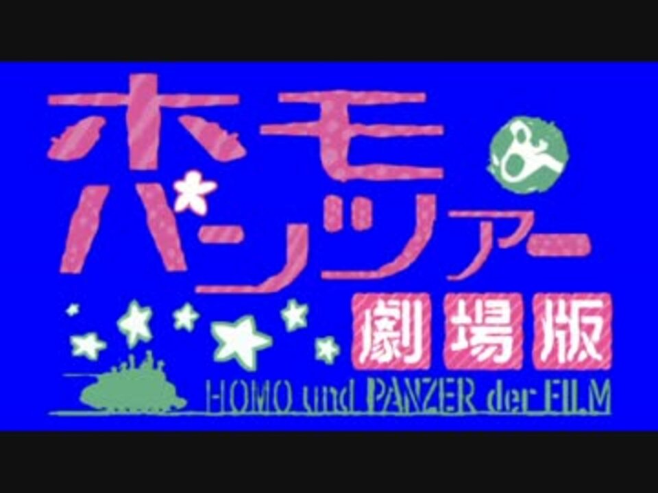 ホモ パンツァー劇場版タイトルロゴ ニコニコ動画