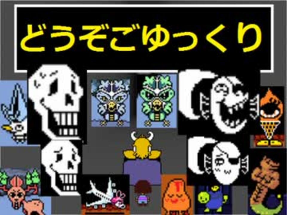 Undertale Pルート会話集 実況 ニコニコ動画