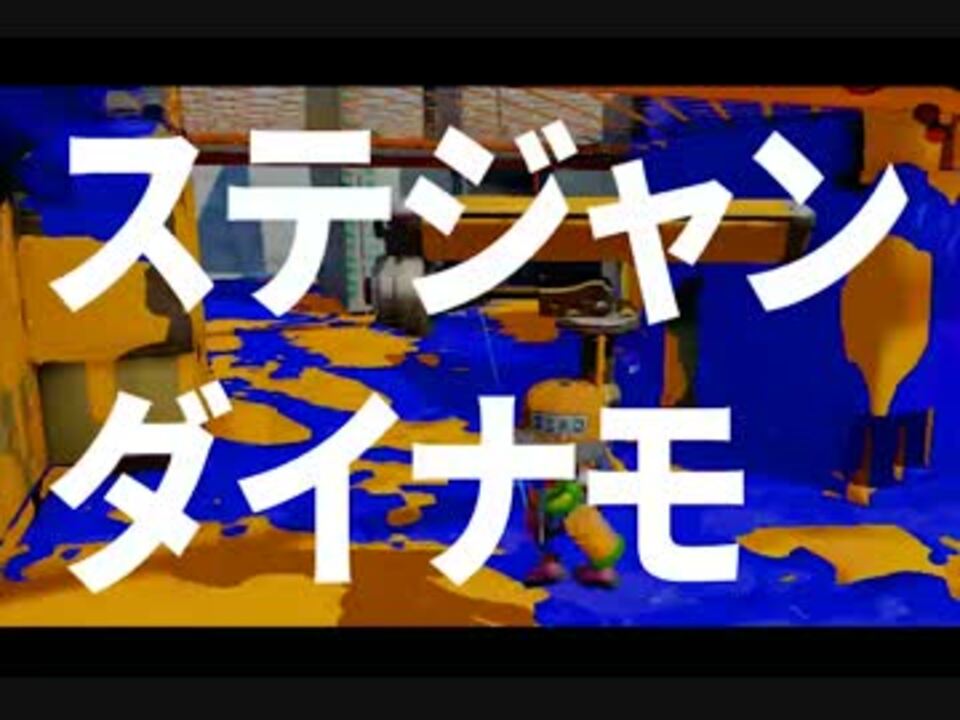 スプラトゥーン ステジャン弱体化前にステジャンダイナモ やそ ニコニコ動画