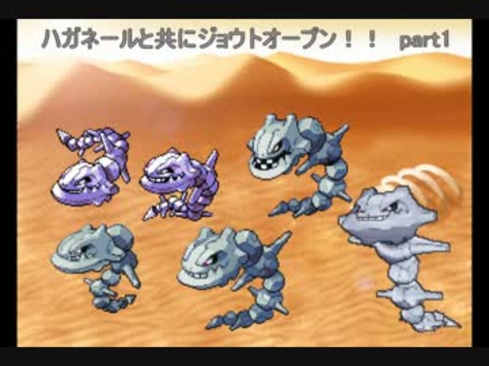 ポケモンoras ハガネールと共にジョウトオープン Part1 外伝 ニコニコ動画