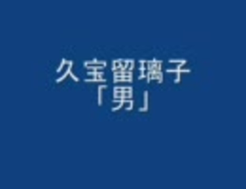 久宝留理子 男 ニコニコ動画