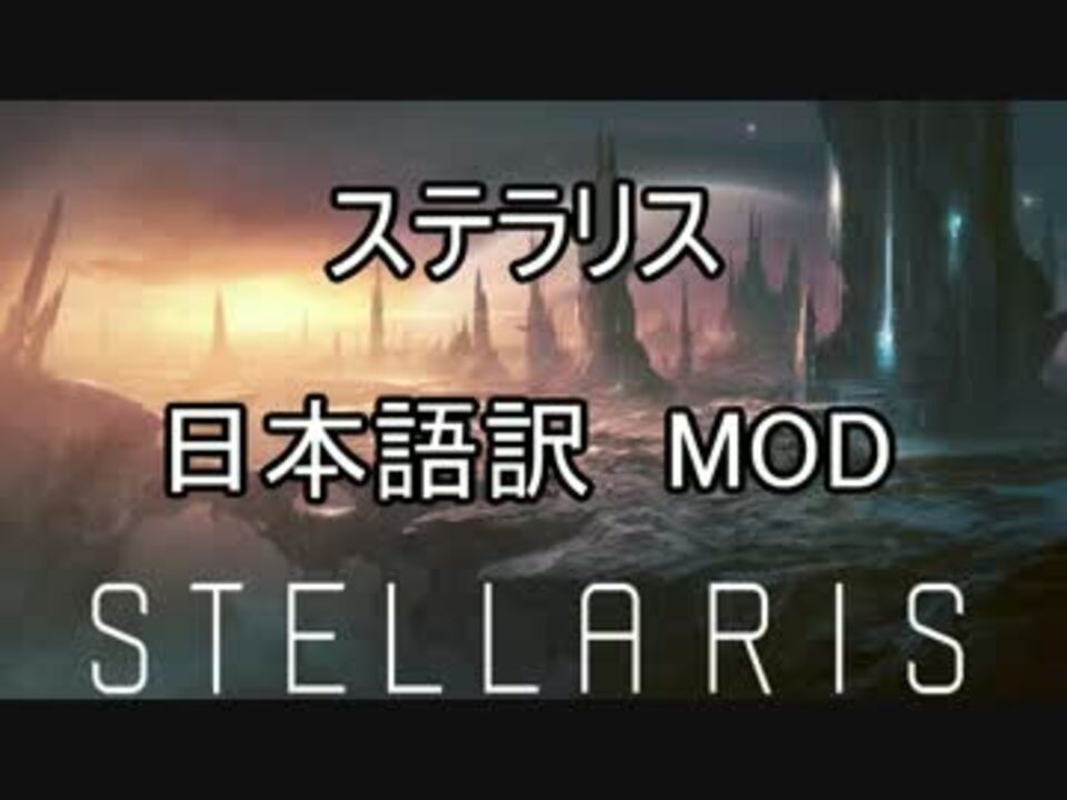 Stellaris ステラリス 祝 日本語mod完成 Paradox ニコニコ動画