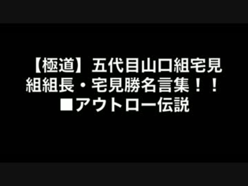 極道 五代目山口組宅見組組長 宅見勝名言集 ニコニコ動画