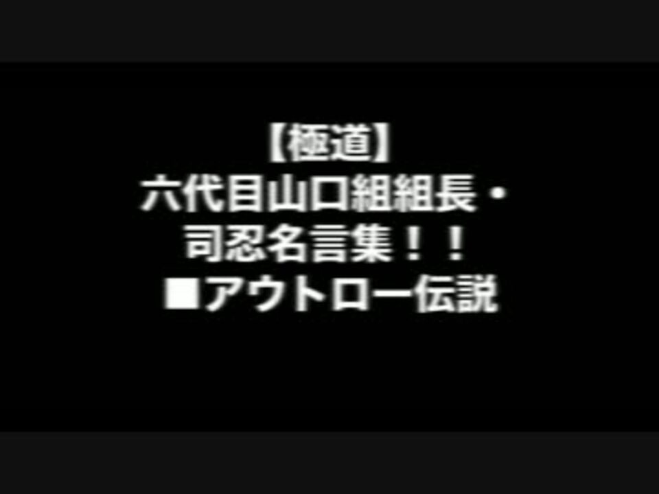 人気の 山口組 動画 168本 3 ニコニコ動画