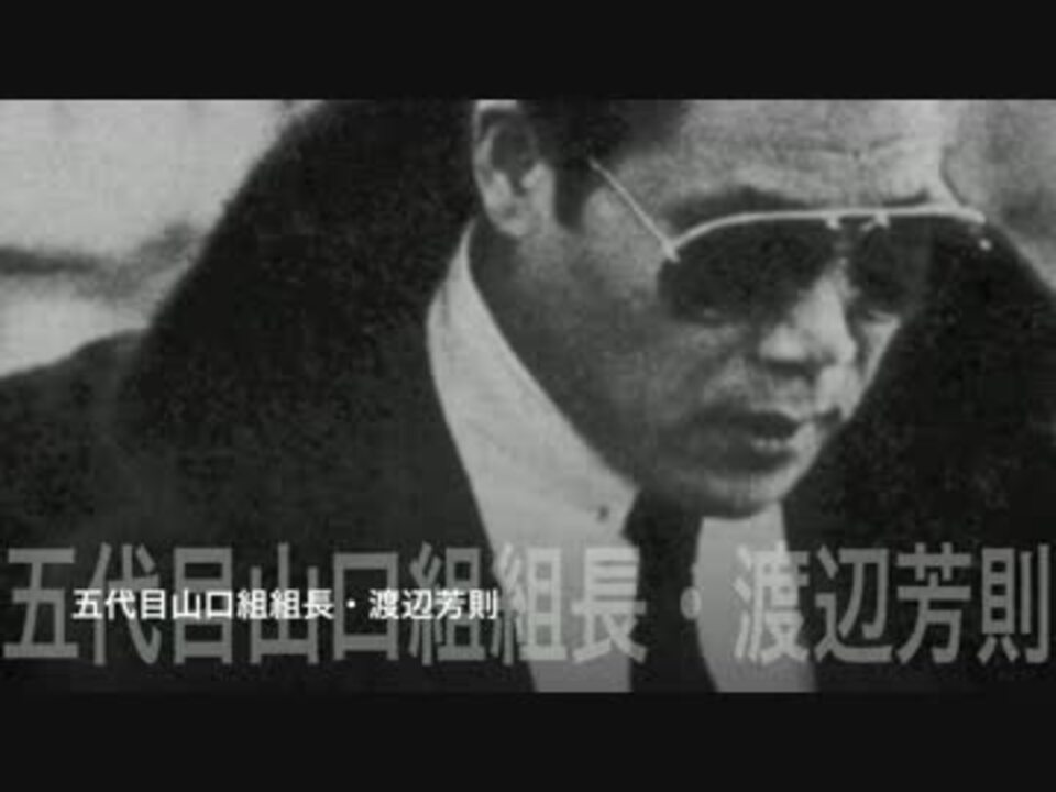 極道 五代目山口組組長 渡辺芳則名言集 ニコニコ動画