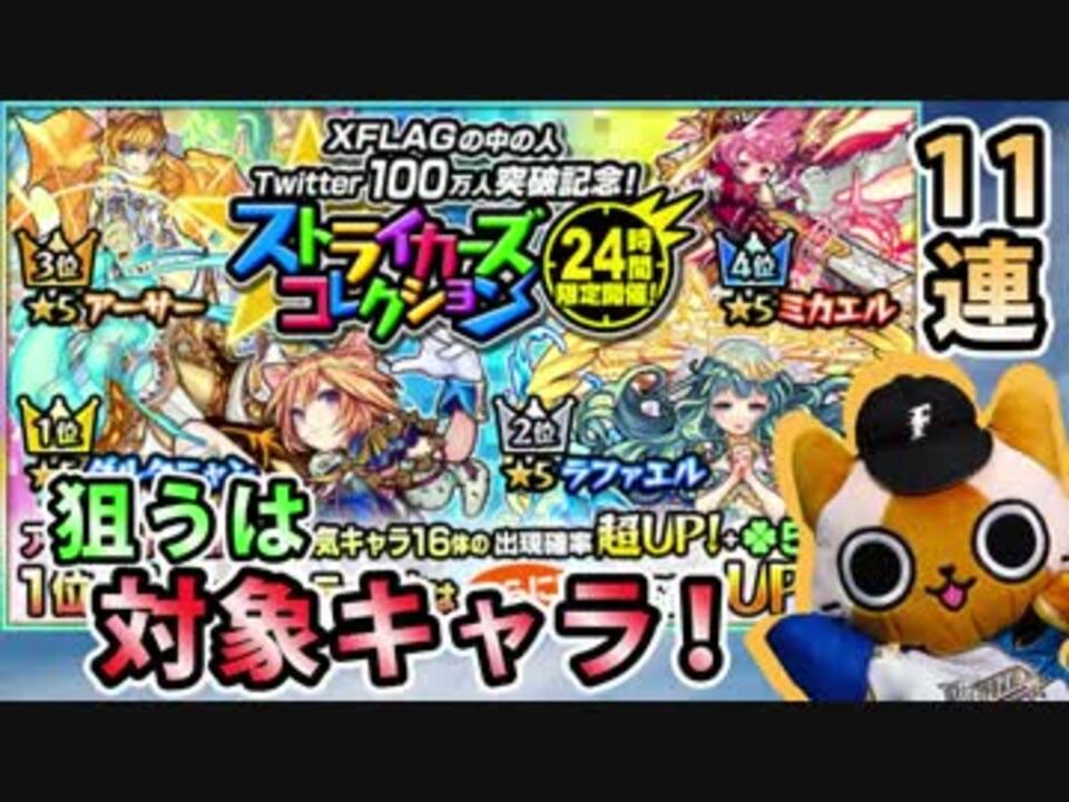 モンスト実況 引かねば ストライカーズコレクション 11連 ニコニコ動画