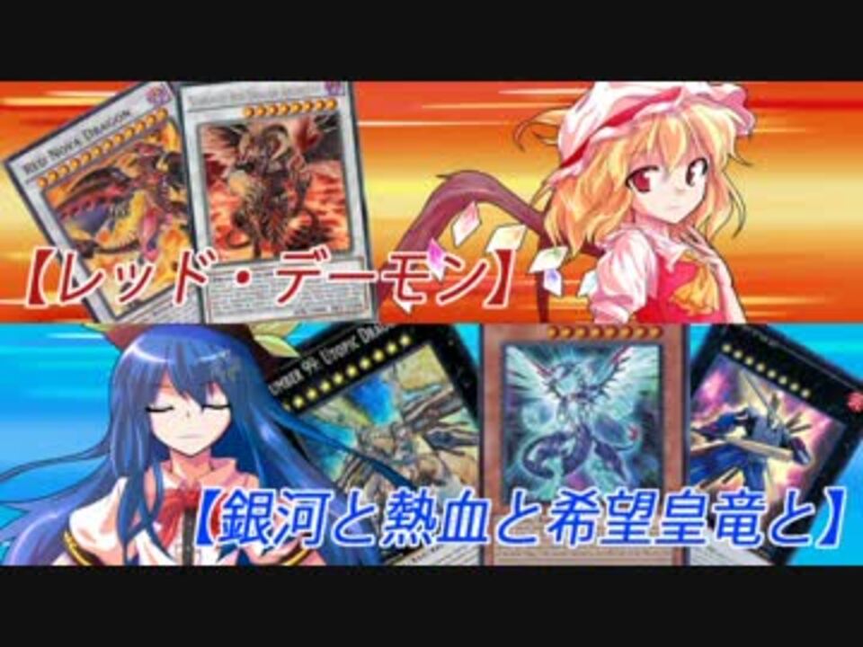 人気の 銀河眼の光子竜 動画 56本 ニコニコ動画