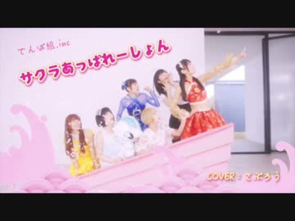 人気の サクラあっぱれーしょん 動画 27本 ニコニコ動画