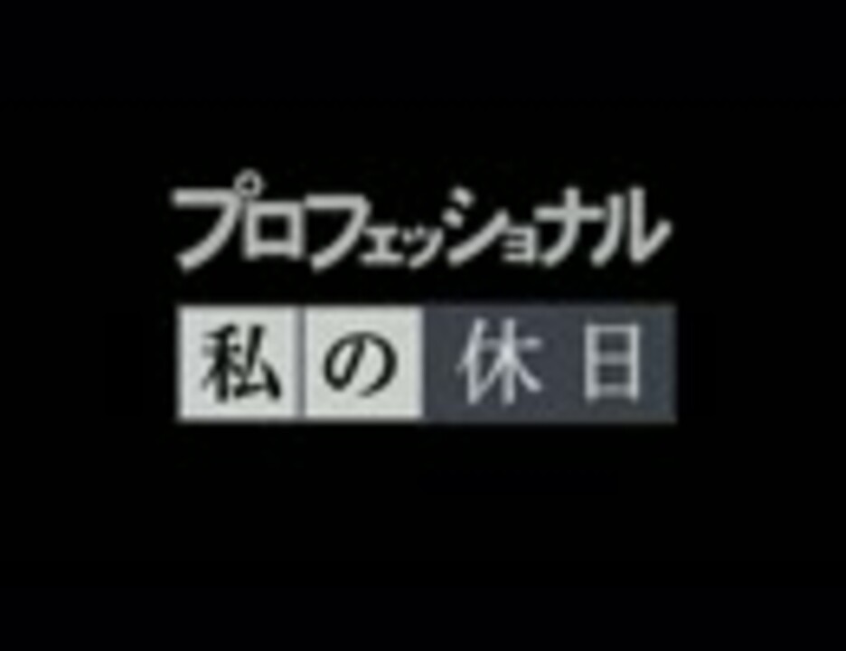 人気の プロフェッショナル 動画 722本 ニコニコ動画