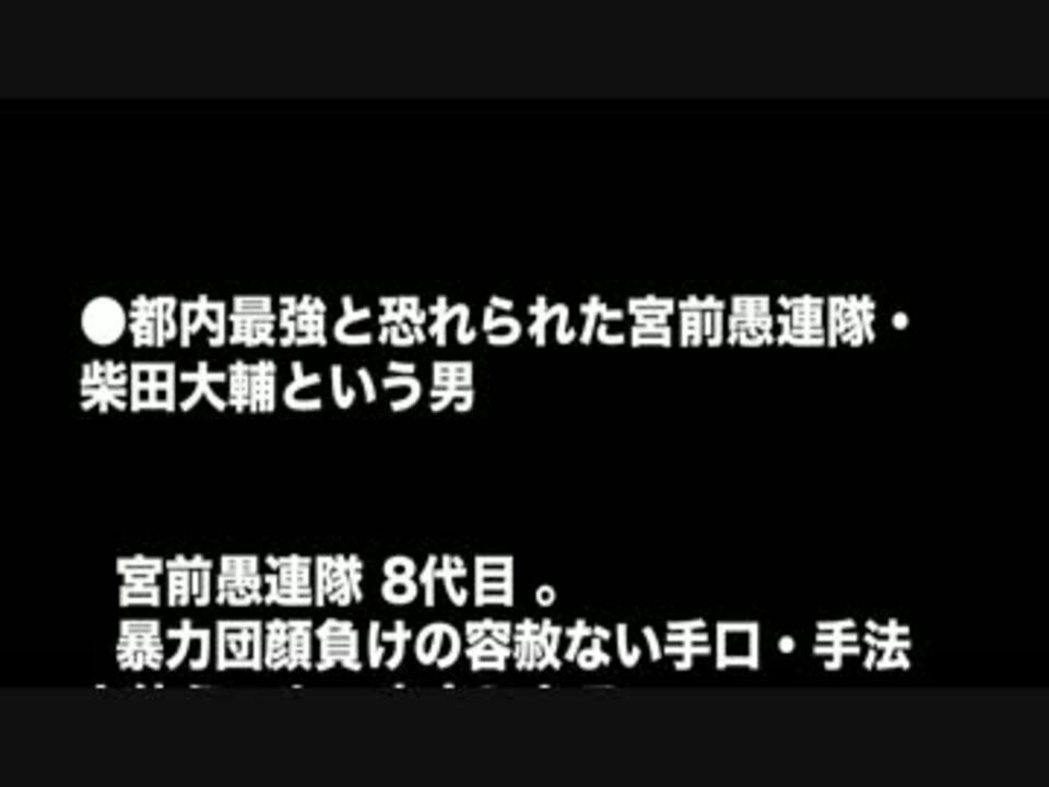 関東連合 都内最強の柴田大輔が起した殺人事件 ニコニコ動画