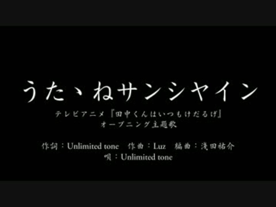 人気の 田中くんはいつもけだるげ 動画 92本 3 ニコニコ動画