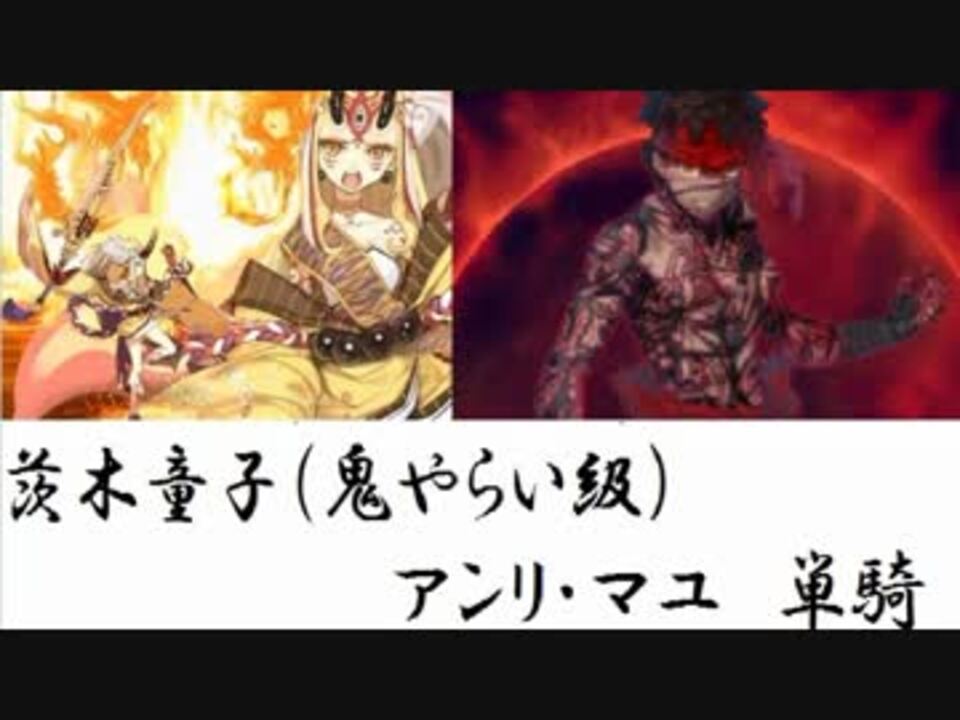 饅頭達の遊ぶfate Grand Order 第3幕 アンリ単騎鬼やらい級 ニコニコ動画