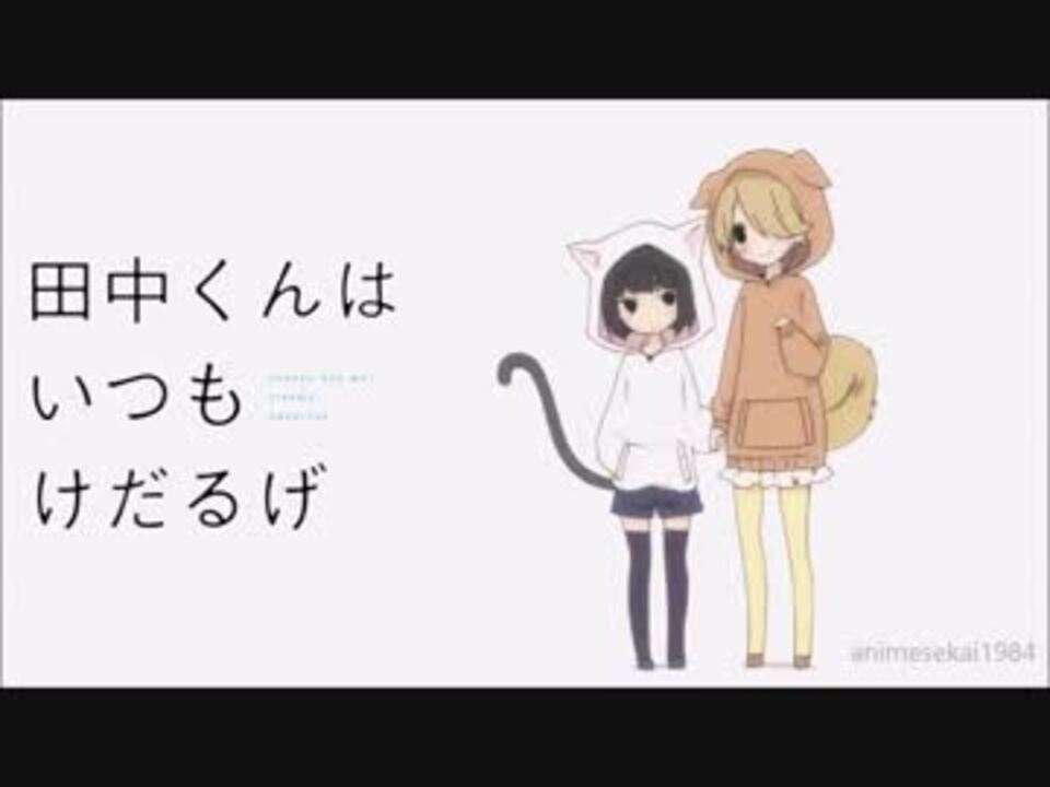 人気の 田中くんはいつもけだるげ 動画 92本 3 ニコニコ動画