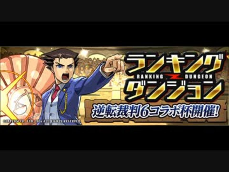 Bgm パズル ドラゴンズ 逆転裁判6コラボ杯ボス戦 ニコニコ動画