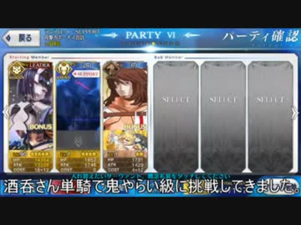 Fgo 酒呑童子 鬼やらい級 単騎 ニコニコ動画