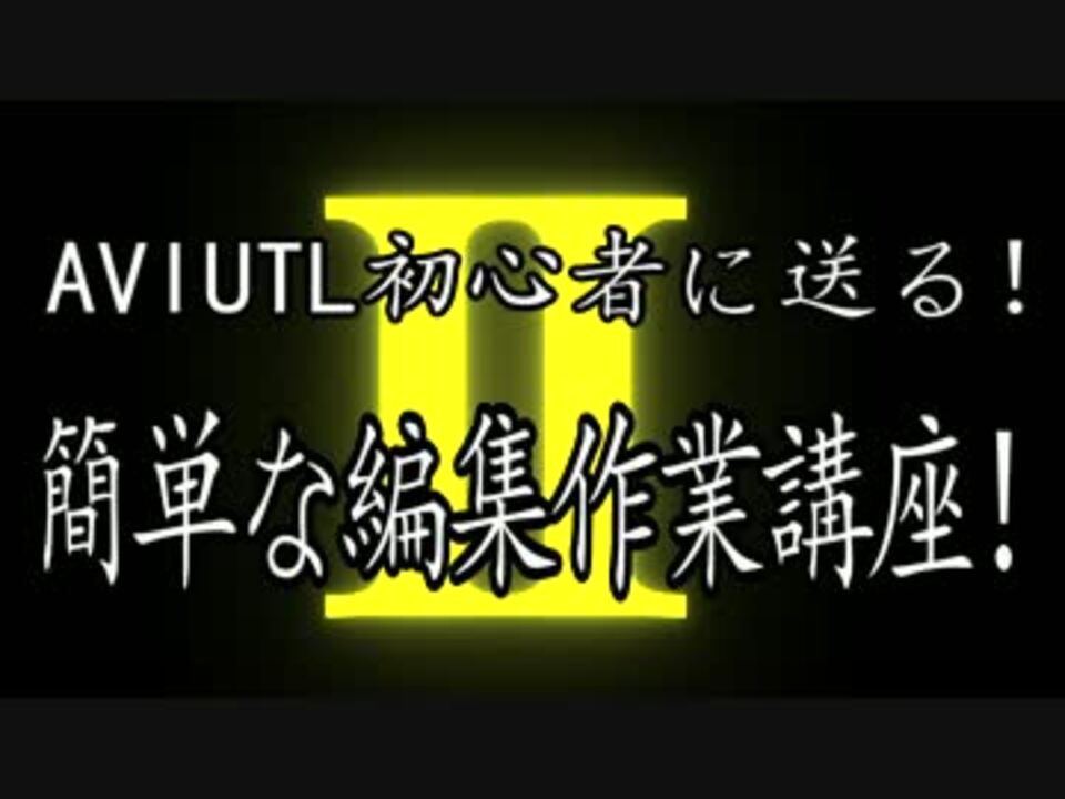 人気の Aviutl集中講座 動画 28本 ニコニコ動画