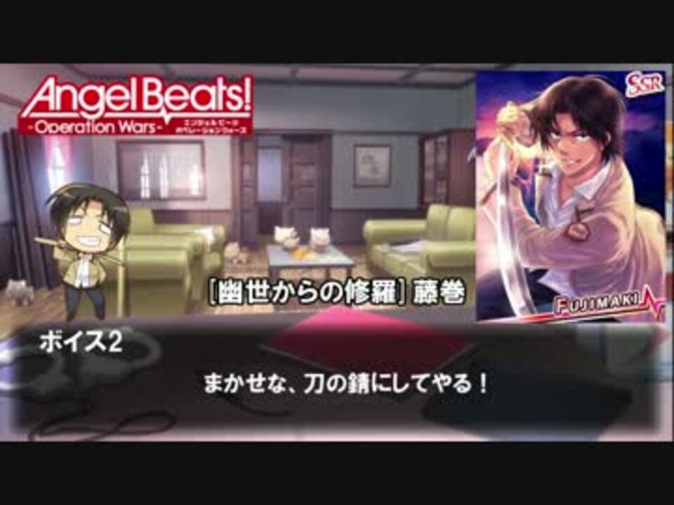 Abow Angel Beats Operation Wars ボイス集15 藤巻 ニコニコ動画