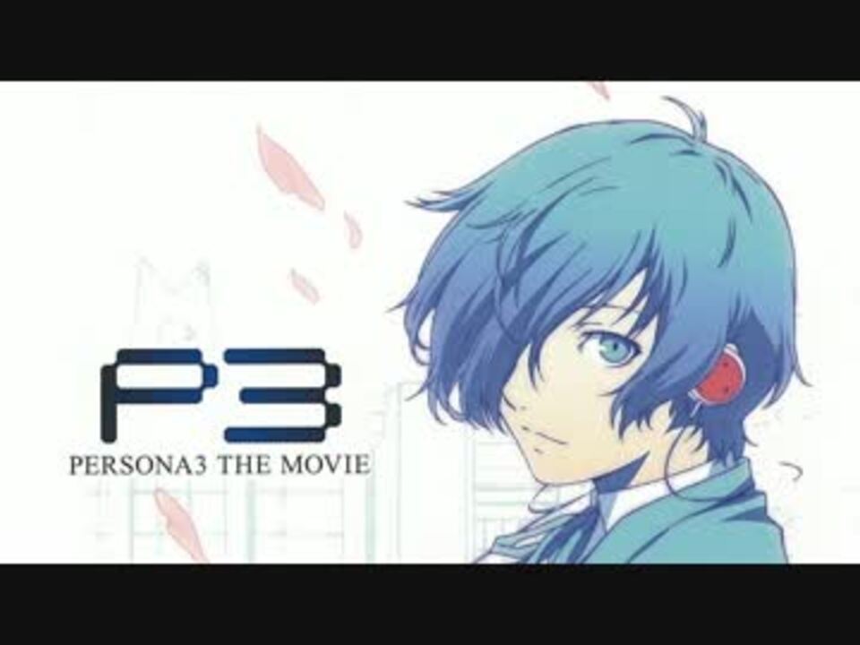 人気の Persona3 The Movie 動画 71本 ニコニコ動画