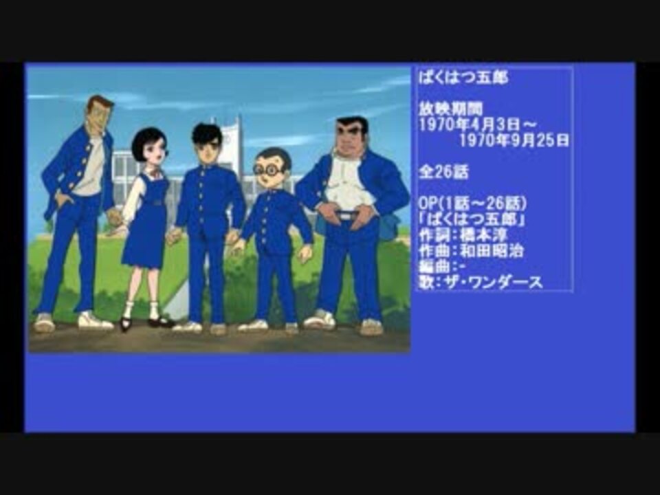 70年代アニメ主題歌集 ばくはつ五郎 ニコニコ動画