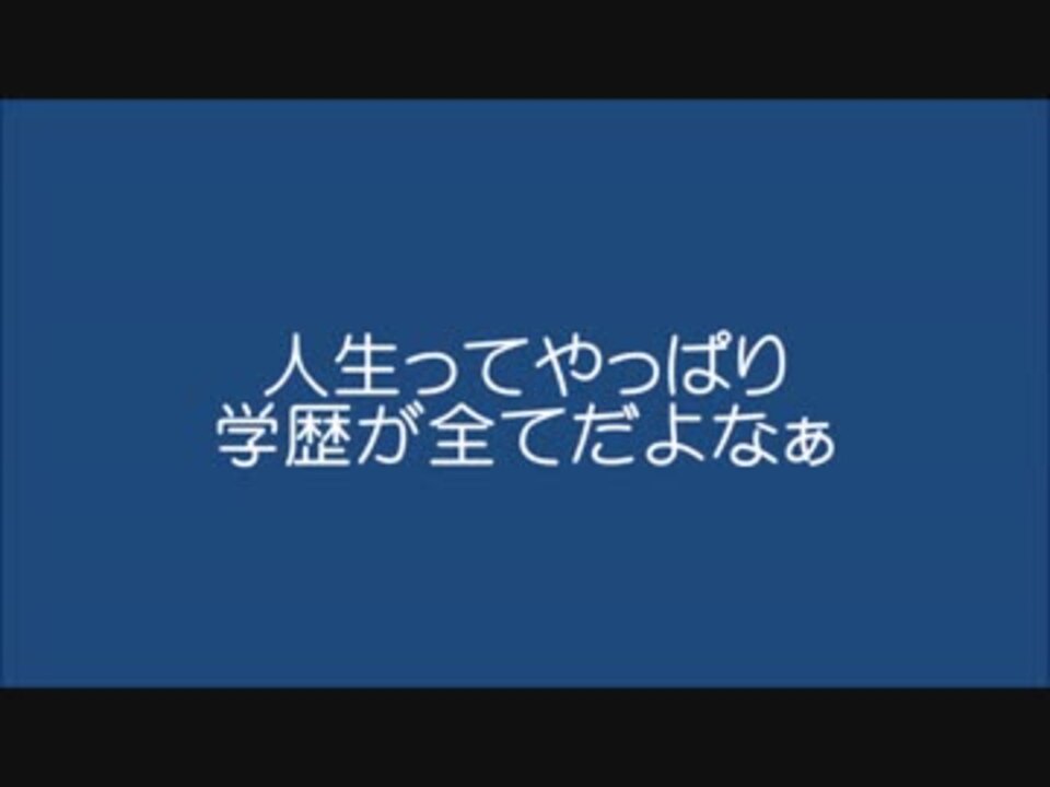 2ch 人生って学歴が全てだよなぁ ニコニコ動画