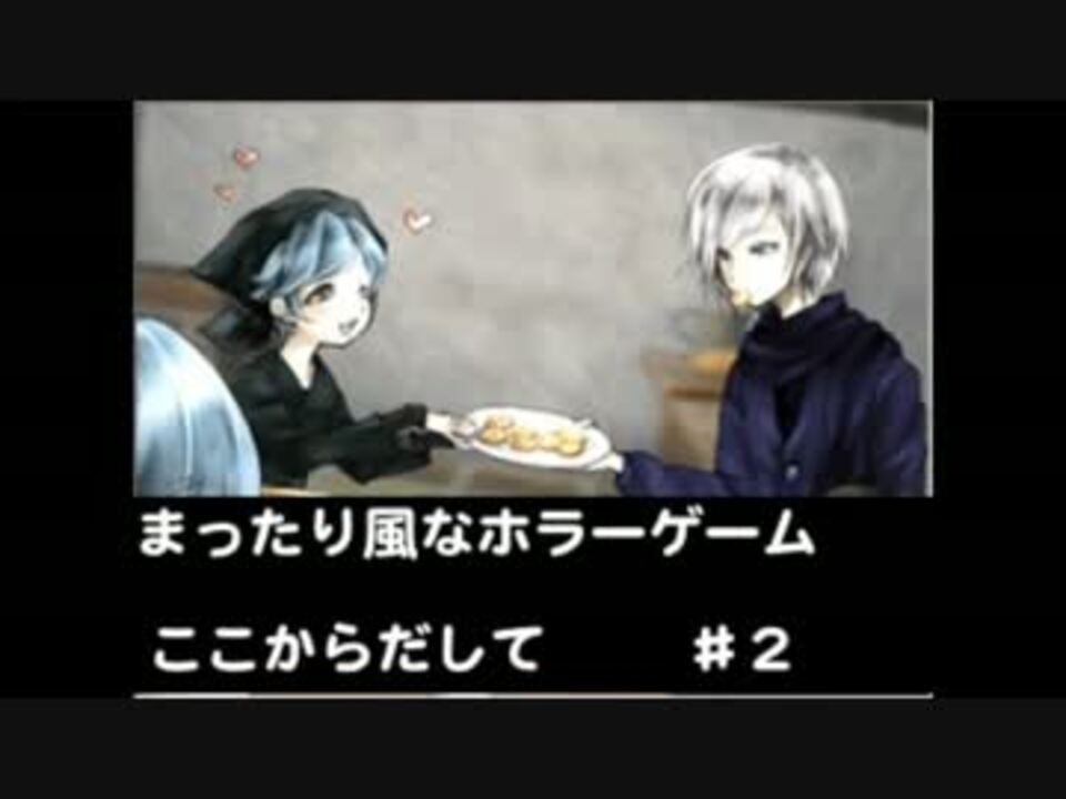 実況 恋愛 ホラー フリー恋愛ホラーゲーム ここからだして 2 ニコニコ動画