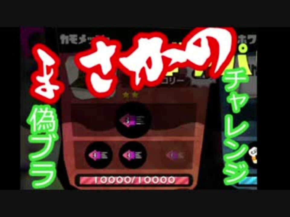 実況 スプラトゥーン 偽ブラチャレンジ カモメッシュ編 Splatoon ニコニコ動画