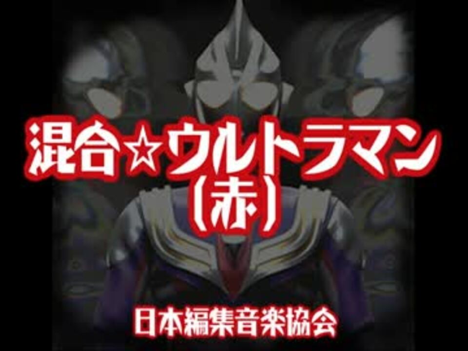 人気の ウルトラ５つの誓い 動画 19本 ニコニコ動画